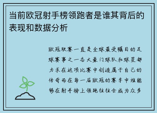 当前欧冠射手榜领跑者是谁其背后的表现和数据分析 当前欧冠射手榜领跑者是谁其背后的表现和数据分析