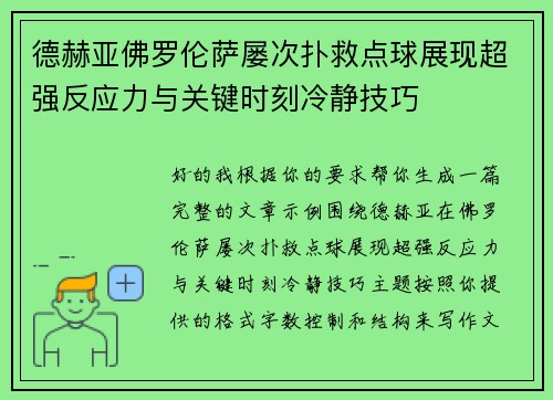 德赫亚佛罗伦萨屡次扑救点球展现超强反应力与关键时刻冷静技巧 德赫亚佛罗伦萨屡次扑救点球展现超强反应力与关键时刻冷静技巧