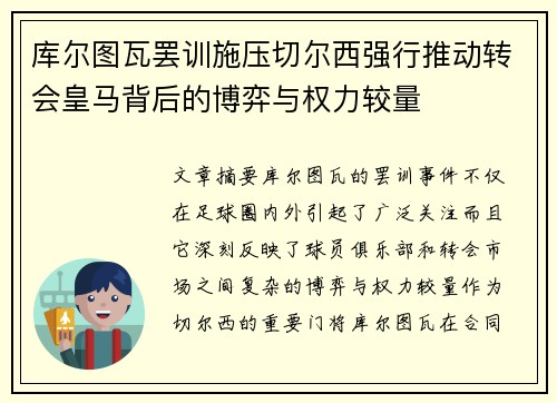 库尔图瓦罢训施压切尔西强行推动转会皇马背后的博弈与权力较量