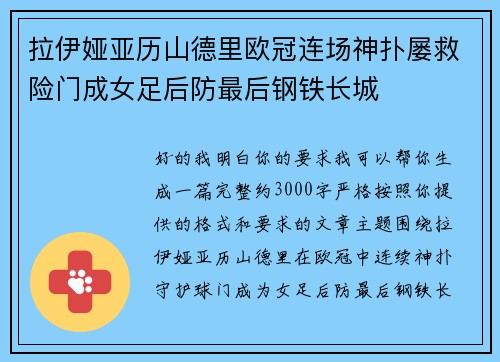 拉伊娅亚历山德里欧冠连场神扑屡救险门成女足后防最后钢铁长城 拉伊娅亚历山德里欧冠连场神扑屡救险门成女足后防最后钢铁长城