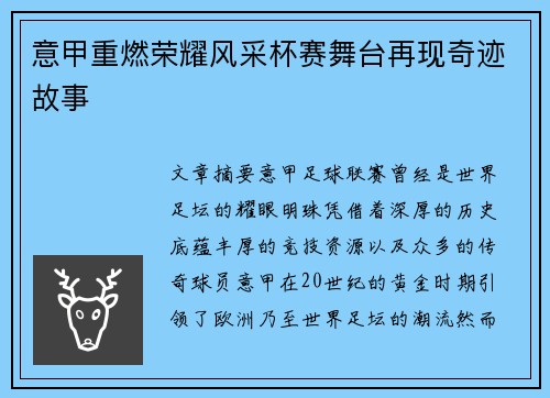 意甲重燃荣耀风采杯赛舞台再现奇迹故事