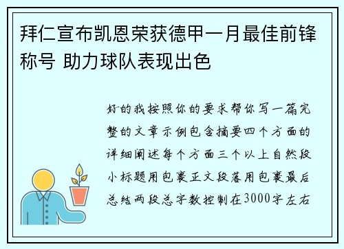 拜仁宣布凯恩荣获德甲一月最佳前锋称号 助力球队表现出色
