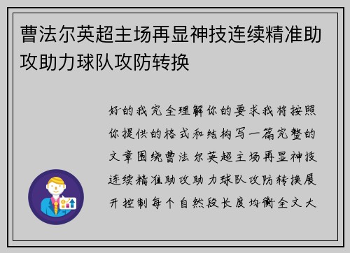 曹法尔英超主场再显神技连续精准助攻助力球队攻防转换