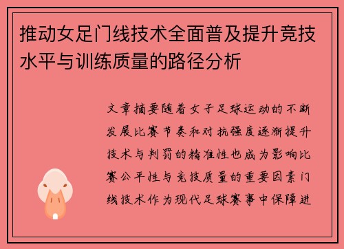 推动女足门线技术全面普及提升竞技水平与训练质量的路径分析