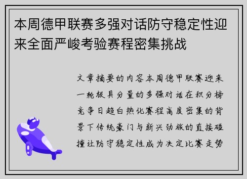 本周德甲联赛多强对话防守稳定性迎来全面严峻考验赛程密集挑战