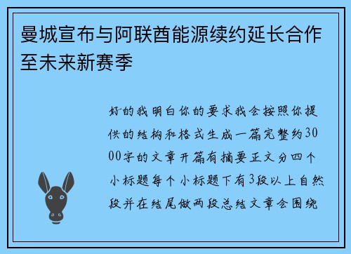 曼城宣布与阿联酋能源续约延长合作至未来新赛季 曼城宣布与阿联酋能源续约延长合作至未来新赛季