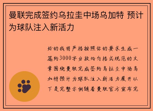 曼联完成签约乌拉圭中场乌加特 预计为球队注入新活力