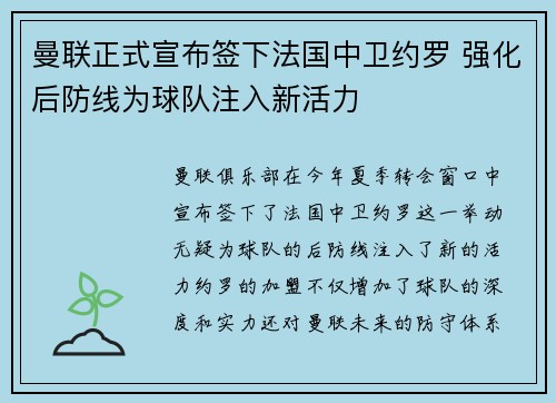 曼联正式宣布签下法国中卫约罗 强化后防线为球队注入新活力 曼联正式宣布签下法国中卫约罗 强化后防线为球队注入新活力