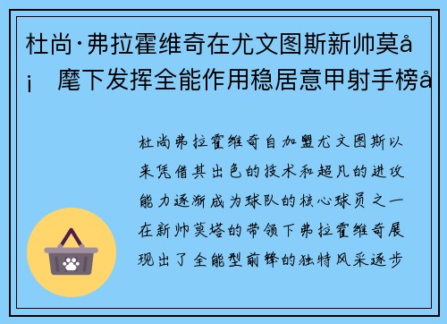 杜尚·弗拉霍维奇在尤文图斯新帅莫塔麾下发挥全能作用稳居意甲射手榜前列 杜尚·弗拉霍维奇在尤文图斯新帅莫塔麾下发挥全能作用稳居意甲射手榜前列