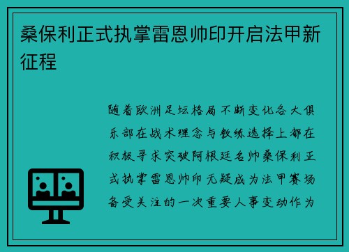 桑保利正式执掌雷恩帅印开启法甲新征程
