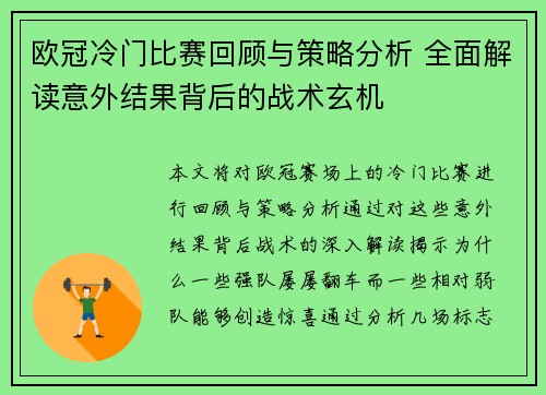 欧冠冷门比赛回顾与策略分析 全面解读意外结果背后的战术玄机