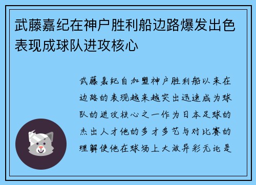 武藤嘉纪在神户胜利船边路爆发出色表现成球队进攻核心 武藤嘉纪在神户胜利船边路爆发出色表现成球队进攻核心