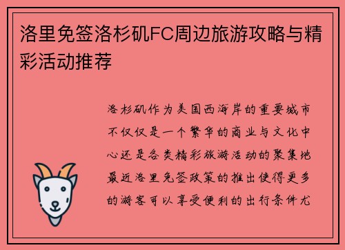 洛里免签洛杉矶FC周边旅游攻略与精彩活动推荐 洛里免签洛杉矶FC周边旅游攻略与精彩活动推荐
