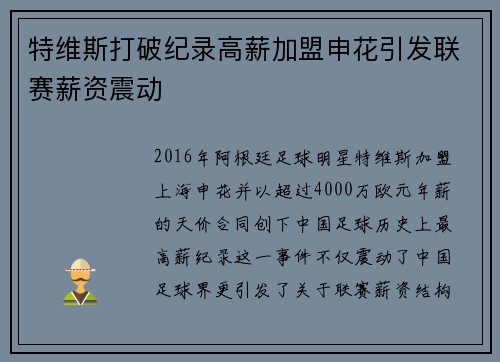 特维斯打破纪录高薪加盟申花引发联赛薪资震动