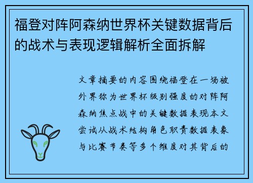 福登对阵阿森纳世界杯关键数据背后的战术与表现逻辑解析全面拆解