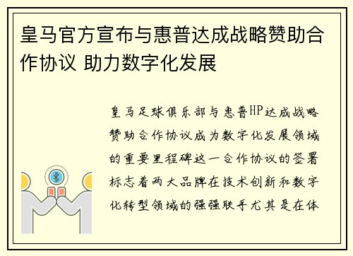 皇马官方宣布与惠普达成战略赞助合作协议 助力数字化发展
