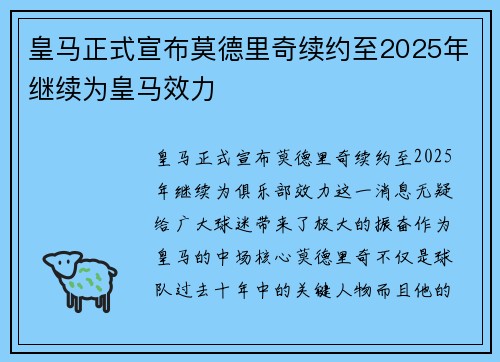 皇马正式宣布莫德里奇续约至2025年继续为皇马效力